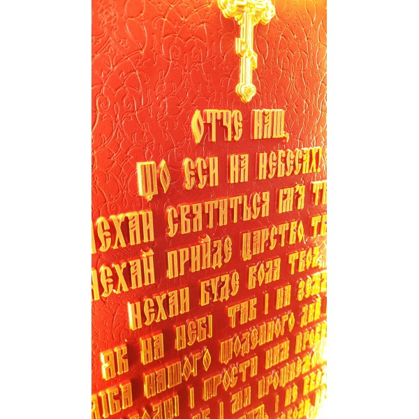 МОЛИТВА "ОТЧЕ НАШ" З ПІДСВІТКОЮ МОЛИТВА "ОТЧЕ НАШ" З ПІДСВІТКОЮ